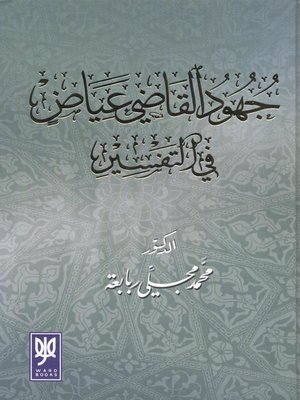 cover image of جهود القاضي عياض في التفسير